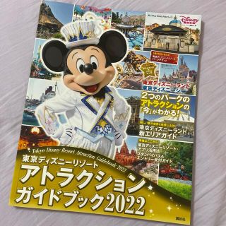 コウダンシャ(講談社)の東京ディズニーリゾートアトラクションガイドブック ２０２２(絵本/児童書)