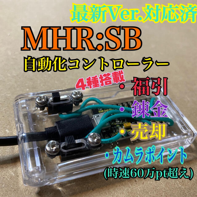 エンタメ/ホビー【MHRSB】福引　錬金　売却　カムラ　自動化　マクロ　【サンブレイク　メルゼナ