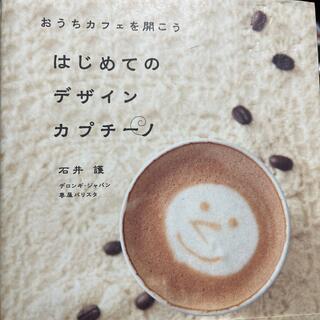 はじめてのデザインカプチーノ(料理/グルメ)