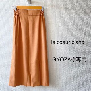 ルクールブラン(le.coeur blanc)のGYOZA様専用♡le.coeur blanc♡2021SS ストレートスカート(ロングスカート)