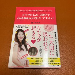フツウの私を１２０分で品格のある女にして下さい！ 中身を変えずに“最高に大切に扱(住まい/暮らし/子育て)
