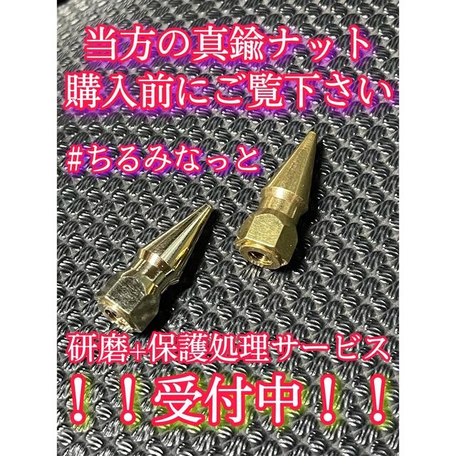 ちるみなっと/真鍮ナット各種、鏡面施行サービスパーツ