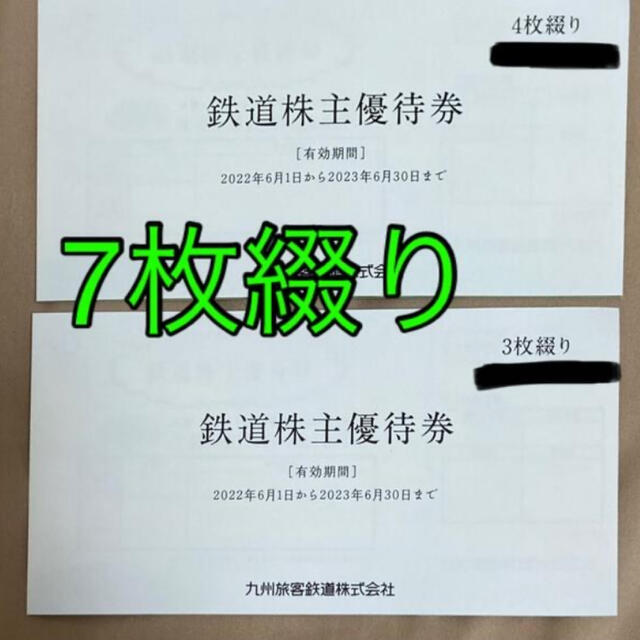 正規品はそれなりの価格 JR 九州旅客鉄道 株主優待 4枚セット - touahria.com