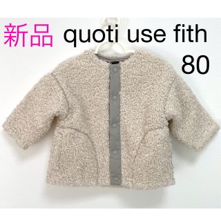 フィス(FITH)のquoti use fith  ボア アウター 80(ジャケット/コート)