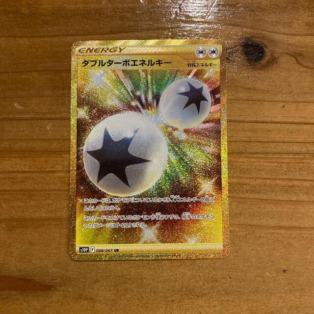 ポケモンカード　ダブルターボエネルギーUR