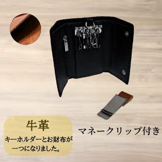 牛革お財布とキーホルダーのひとつになった新商品マネークリップ付きです(折り財布)