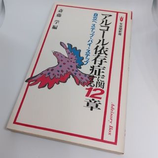 アルコ－ル依存症に関する１２章(健康/医学)