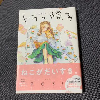 カドカワショテン(角川書店)のトラと陽子(青年漫画)