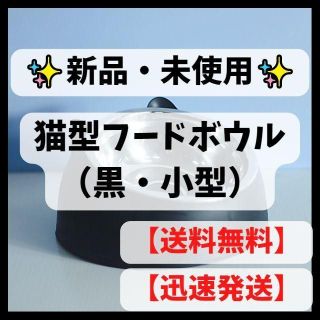 【黒】猫 小型 浅皿型 フード ボウル えさ入れ 水入れ 皿 かわいい BB01(猫)