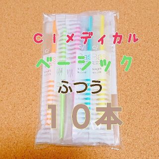 Ciメディカル ベーシック ふつう １０本(歯ブラシ/デンタルフロス)