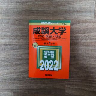 成蹊大学　E方式　G方式　P方式　2022 赤本(語学/参考書)