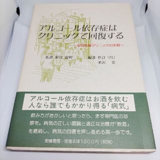 アルコ－ル依存症はクリニックで回復する 高田馬場クリニックの実践(健康/医学)