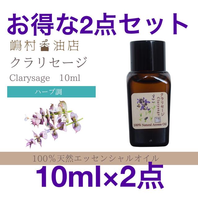 クラリセージ　10ml×2点セット アロマ用精油　エッセンシャルオイル コスメ/美容のリラクゼーション(エッセンシャルオイル（精油）)の商品写真