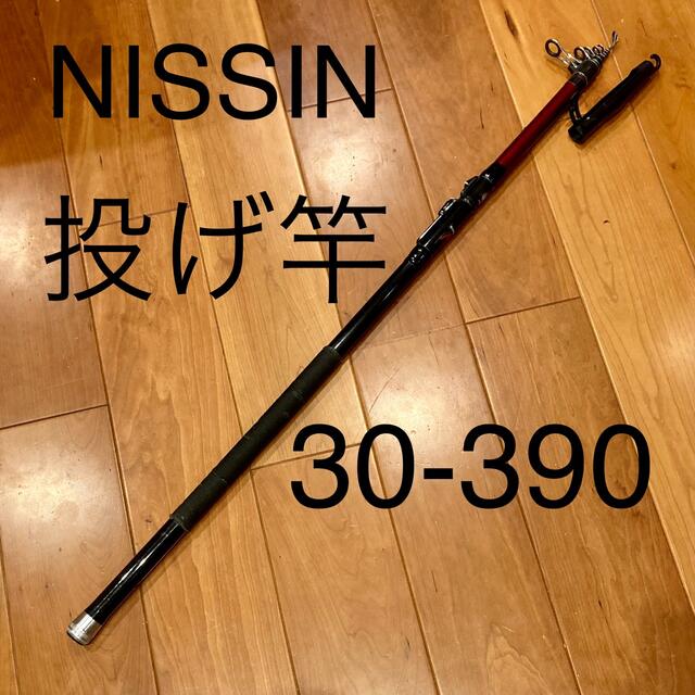 宇崎日新　投げ竿　30-390  NISSIN  ニッシン