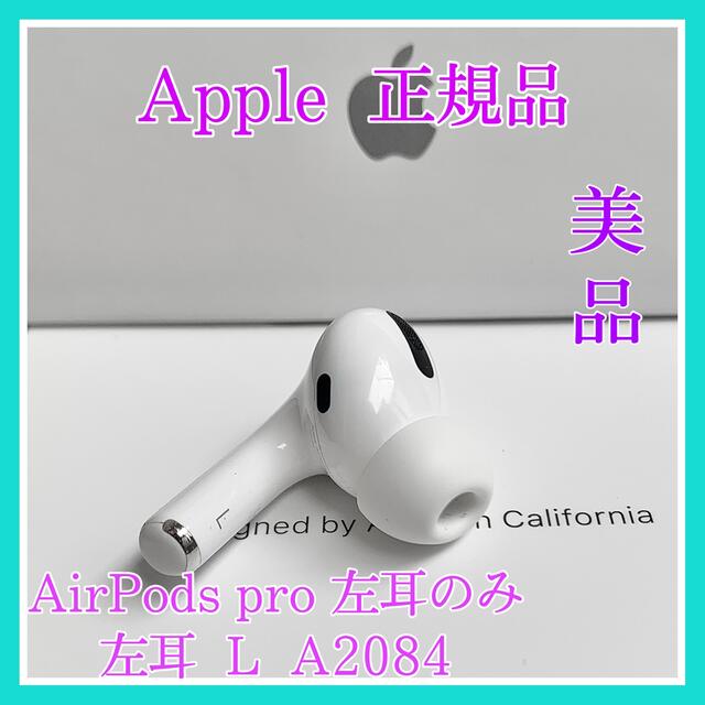 Apple airpods pro 左耳 純正品スマホ/家電/カメラ