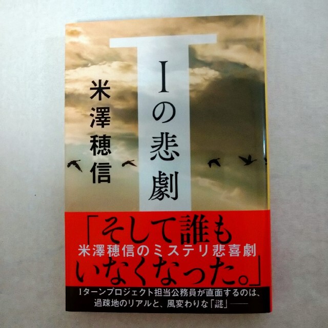 Ｉの悲劇　文春文庫 エンタメ/ホビーの本(文学/小説)の商品写真