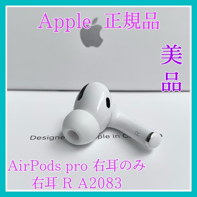 Apple - AirPods pro 第一世代 右耳 エアーポッズ正規品 純正品右耳 R Apple - AirPods pro 第一世代 右耳 エアーポッズ正規品 純正品右耳 R