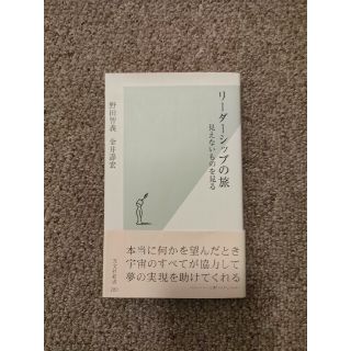 コウブンシャ(光文社)のリ－ダ－シップの旅 見えないものを見る(その他)