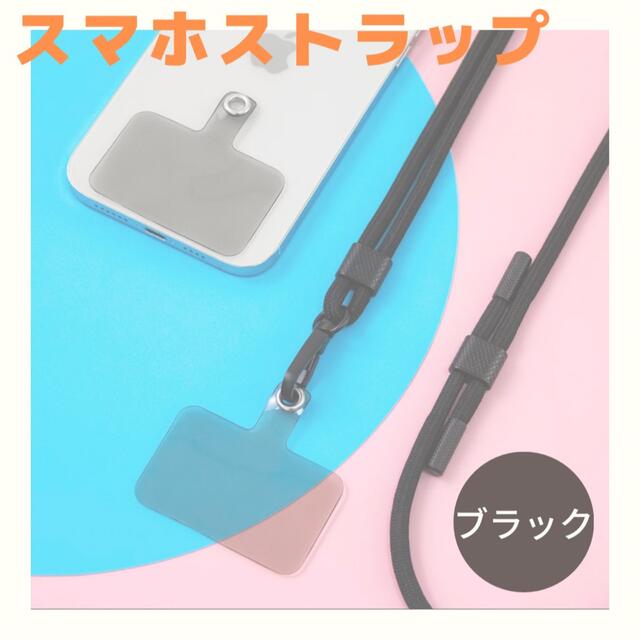 スマホ 肩掛け ストラップ ショルダー 携帯 ブラック スマホ/家電/カメラのスマホアクセサリー(ネックストラップ)の商品写真