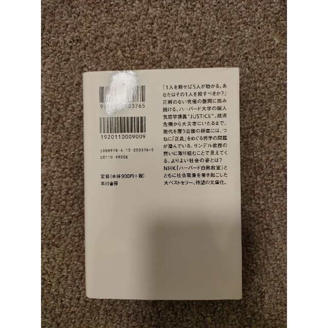 これからの「正義」の話をしよう いまを生き延びるための哲学 エンタメ/ホビーの本(その他)の商品写真