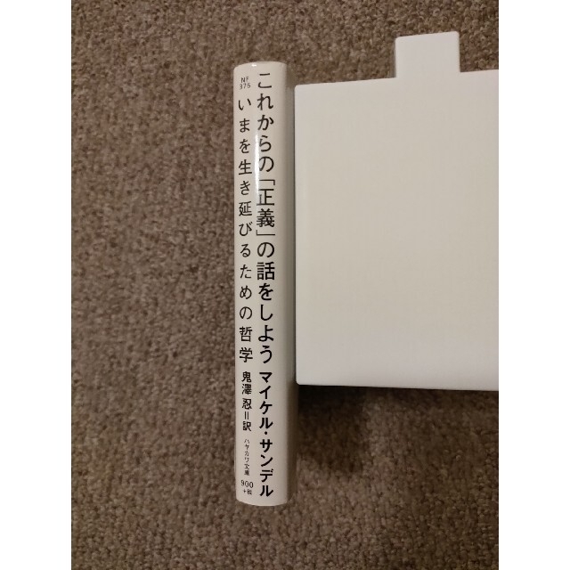 これからの「正義」の話をしよう いまを生き延びるための哲学 エンタメ/ホビーの本(その他)の商品写真