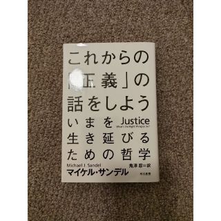 これからの「正義」の話をしよう いまを生き延びるための哲学(その他)