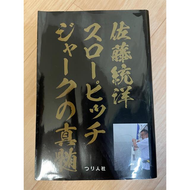 佐藤統洋スローピッチジャークの真髄 エンタメ/ホビーの本(趣味/スポーツ/実用)の商品写真