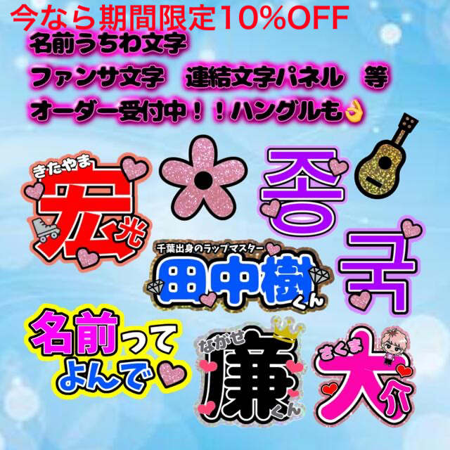 うちわ文字 オーダー受付 グリッター 蛍光反射 連結 名前 ジャニーズ  ライブ