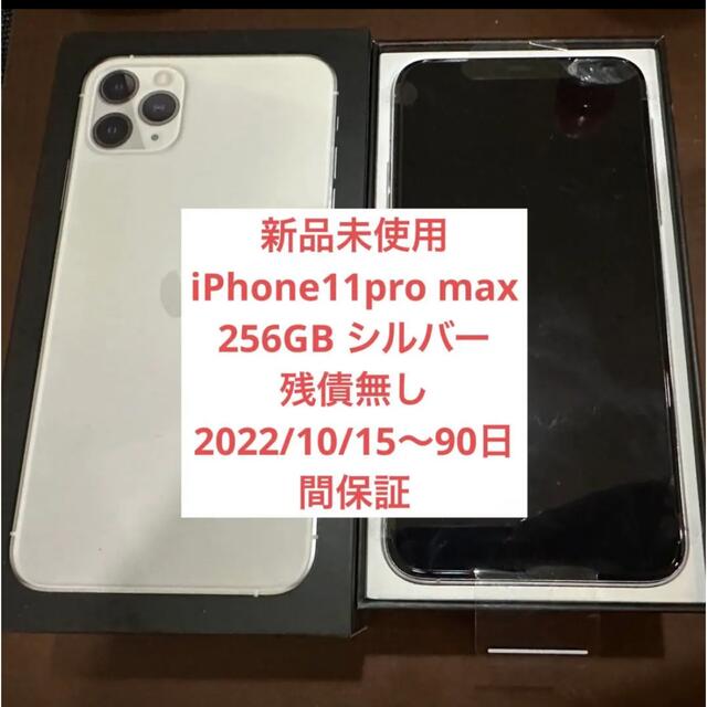 2022人気の iPhone - 【新品】iPhone 11 Pro Max シルバー 256 GB SIM