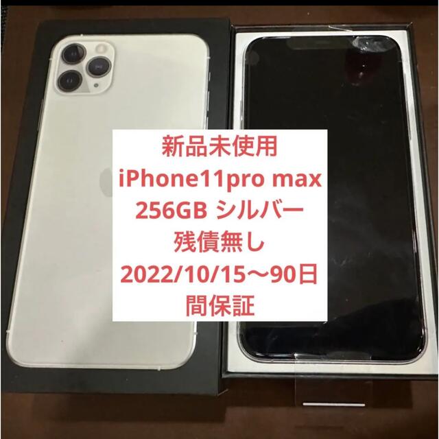 【新品】iPhone11ProMax シルバー 256 GB SIMフリー 本体