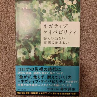 ネガティブ・ケイパビリティ 答えの出ない事態に耐える力(その他)