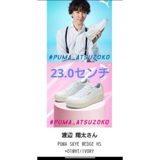 値下中! PUMA スニーカーATSUZOKO 23 SnowMan 渡辺翔太 - nilkablo.com.tr 大きな取引 PUMA スニーカー wedge skye 渡辺翔太 SnowMan スニーカー