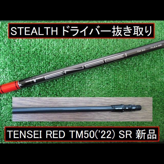 TaylorMade - ステルス抜き取り【TENSEI RED TM50('22)SR】スリーブシャフト