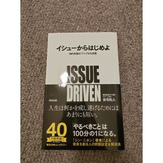 イシュ－からはじめよ 知的生産の「シンプルな本質」(ビジネス/経済)