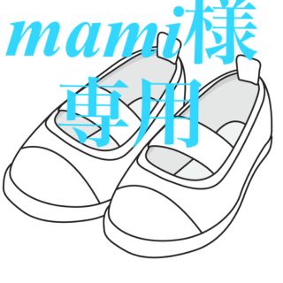 mami様専用です(スクールシューズ/上履き)