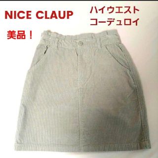 ワンアフターアナザーナイスクラップ(one after another NICE CLAUP)の美品！NICE CLAUP ハイウエスト コーデュロイ スカート(ひざ丈スカート)