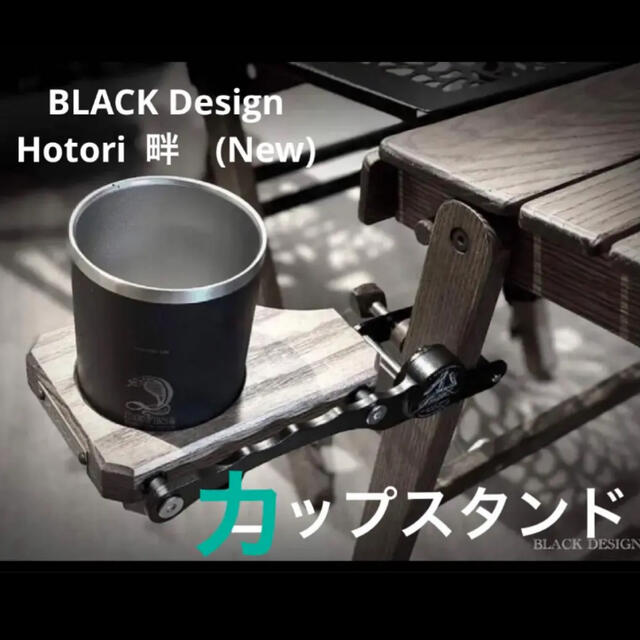 BLACK Design Hotori 畔 ほとり カップホルダー-