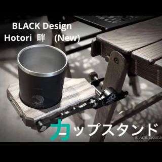 BLACK Design Hotori 畔 ほとり カップホルダー