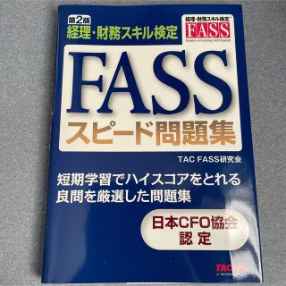 ＊美品＊ FASSスピード問題集(資格/検定)