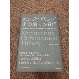 エンジニアリング組織論への招待 不確実性に向き合う思考と組織のリファクタリング(その他)