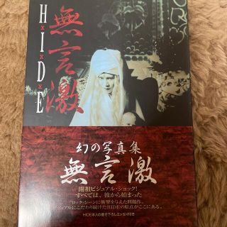 Ｈｉｄｅ／無言激 ヴィジュアル＆ハ－ドショック写真集(アート/エンタメ)