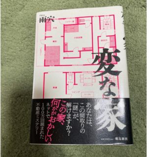 変な家(文学/小説)