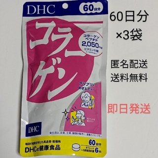 ディーエイチシー(DHC)の匿名配送・送料無料 DHC 60日分 コラーゲン 3袋(コラーゲン)