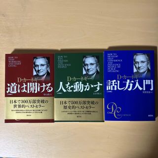 『道は開ける』『話し方入門』『人を動かす』著:Ｄカーネギー　小説版3冊セット(ビジネス/経済)