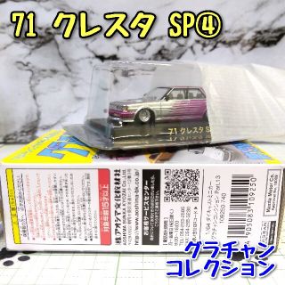 アオシマ(AOSHIMA)のグラチャン コレクション71 クレスタ SP④ AOSHIMA(ミニカー)