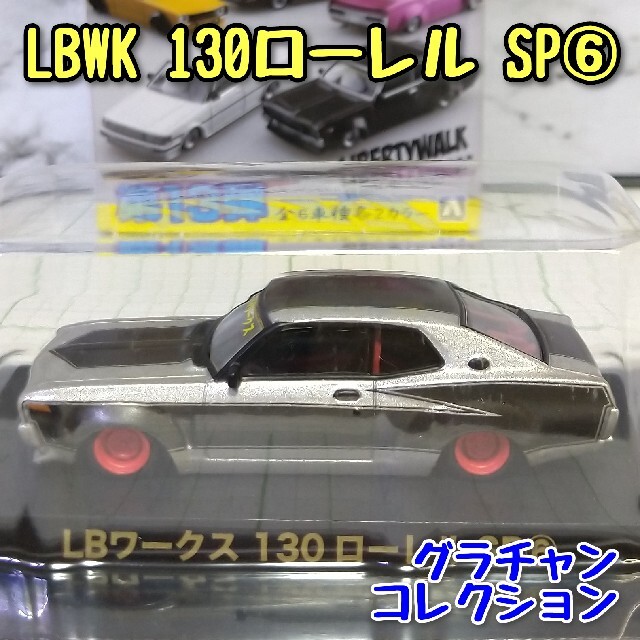 AOSHIMA(アオシマ)のグラチャン コレクション LBワークス 130ローレル SP➅ AOSHIMA エンタメ/ホビーのおもちゃ/ぬいぐるみ(ミニカー)の商品写真