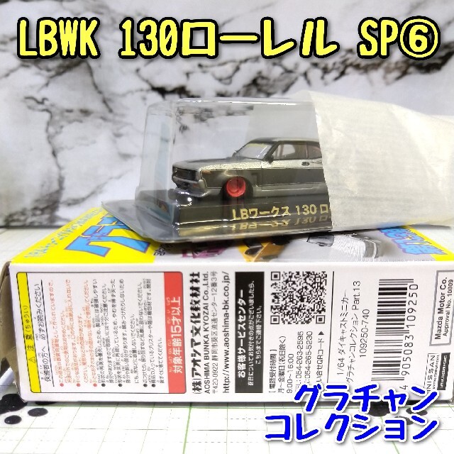 グラチャンコレクション SPカラー 8台セット アオシマ限定 LBWK限定
