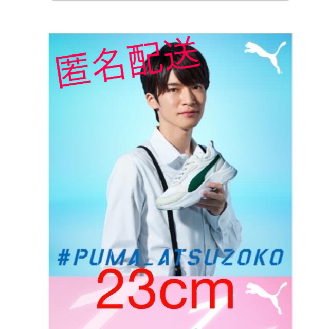 新品本物 PUMA × SnowMan 深澤辰哉　23.5㎝ スニーカー