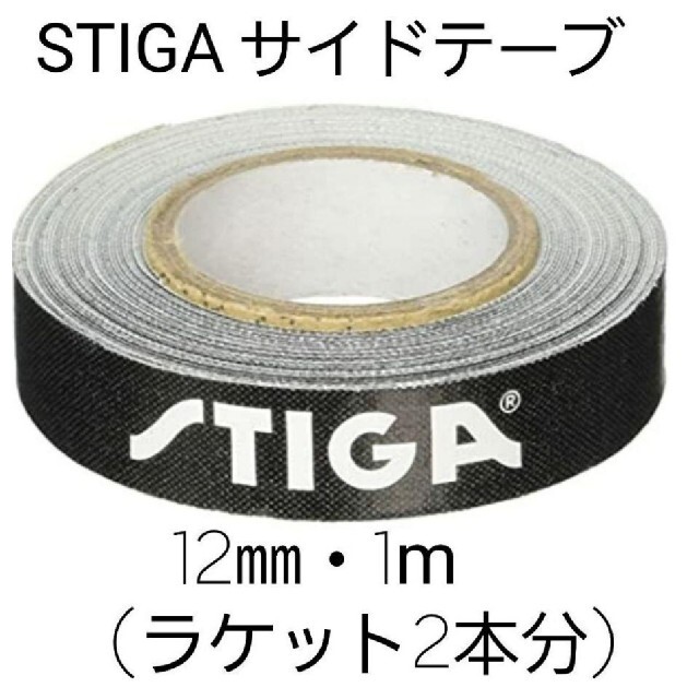 【海外限定】　STIGAサイドテープ12㎜・1m(ラケット2本分) スポーツ/アウトドアのスポーツ/アウトドア その他(卓球)の商品写真