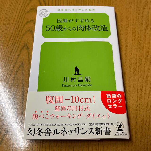 医師がすすめる５０歳からの肉体改造 エンタメ/ホビーの本(その他)の商品写真